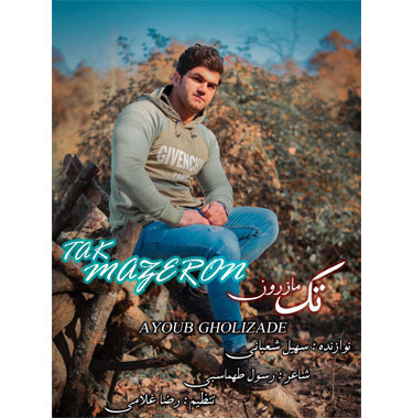 ایوب قلی زاده تک مازرون